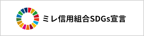 ミレ信用組合SDGs宣言