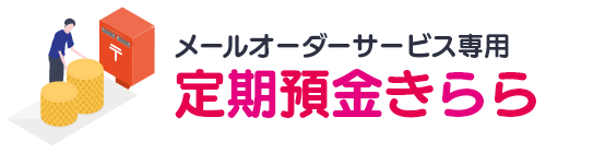 定期預金きらら