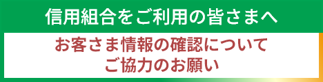 信用組合をご利用の皆さまへ