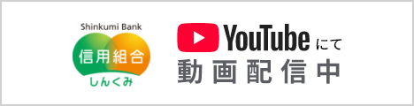 しんくみバンク公式YouTube