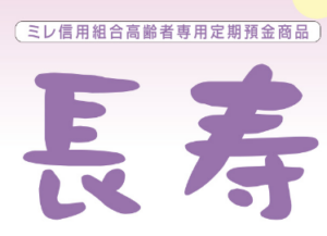 長寿（高齢者専用定期預金）