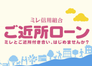 ご近所ローン