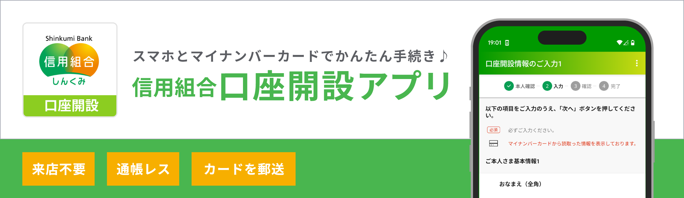 信用組合（しんくみ）口座開設アプリ
