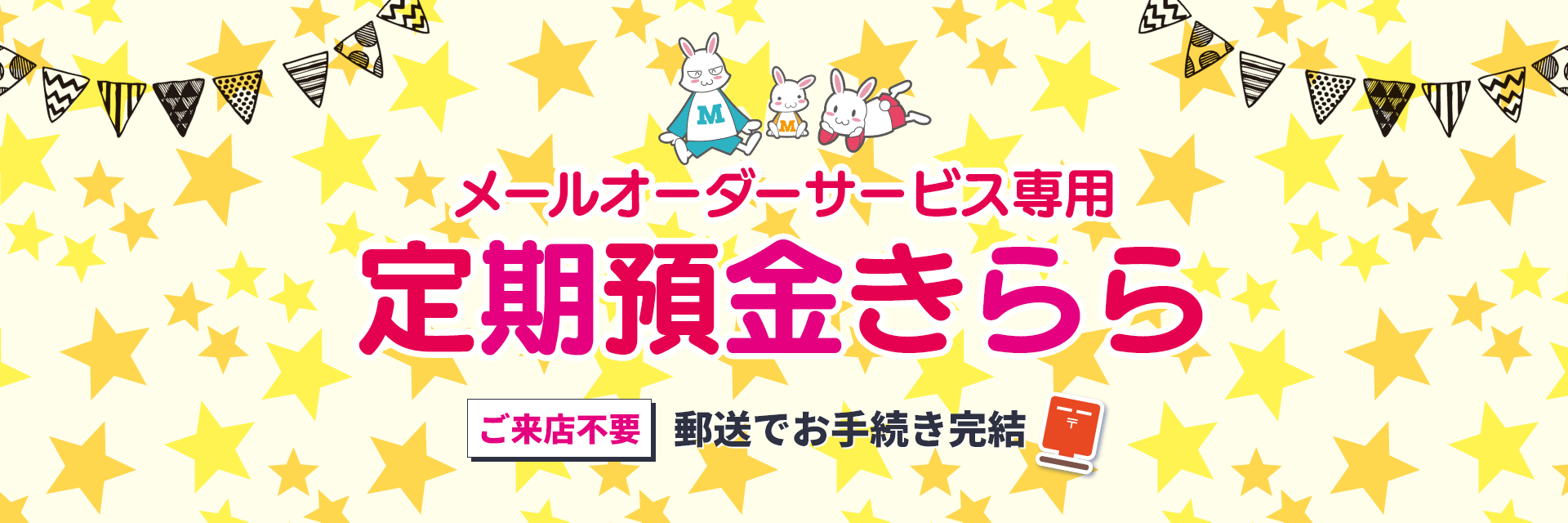 メールオーダーサービス定期預金 きらら