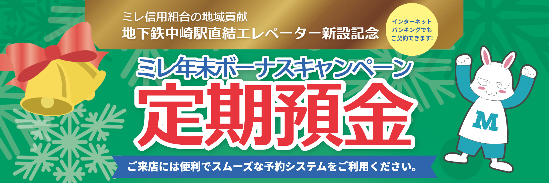 ミレ年末ボーナス定期