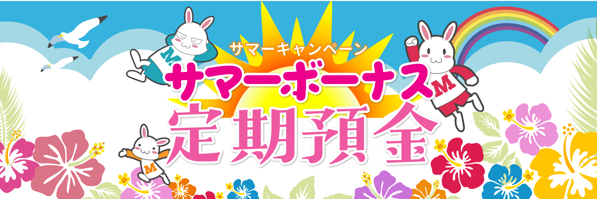 サマーボーナス定期預金