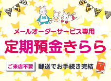 メールオーダーサービス定期預金 きらら