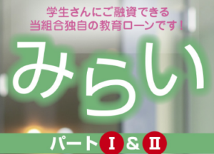 教育ローンみらいパートI