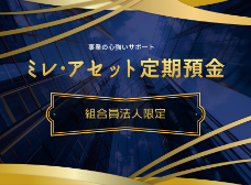 法人限定定期預金　ミレ・アセット定期預金