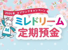 ミレドリーム定期預金