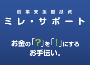 ミレ・サポート