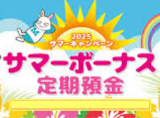 サマーボーナス定期預金