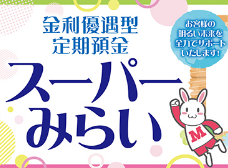 スーパーみらい